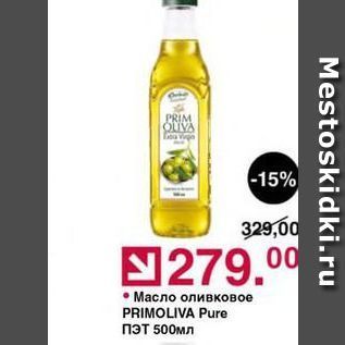 Акция - Масло оливковое PRIMOLIVA