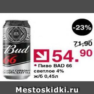 Акция - Пиво ВAD 66