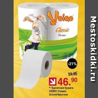 Акция - Тyалетная бумага VEIRO Classic