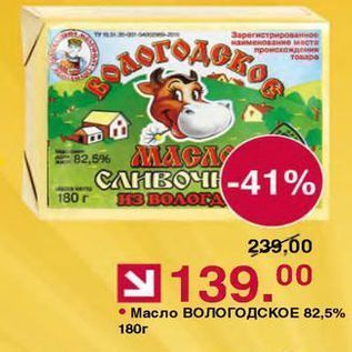 Акция - Масло ВОЛОГОДСКОЕ 82,5%