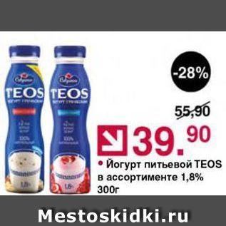 Акция - Йогурт питьевой ТЕOS