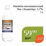 Напиток кисломолочный
 Тан «Эльнатюр» 1,7%
1л