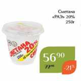 Сметана
«РАЭ» 20%
250г