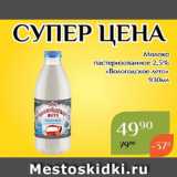 Магнолия Акции - Молоко
пастеризованное 2,5%
«Вологодское лето»
930мл