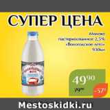 Магазин:Магнолия,Скидка:Молоко
пастеризованное 2,5%
«Вологодское лето»
930мл