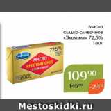Магазин:Магнолия,Скидка:Масло
сладко-сливочное
 «Экомилк» 72,5%
180г 