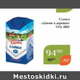 Сливки
«Домик в деревне»
 10% 480г 