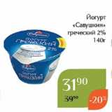 Магазин:Магнолия,Скидка:Йогурт
«Савушкин»
 греческий 2%
140г