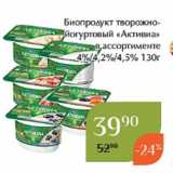 Биопродукт творожнойогуртовый «Активиа»
в ассортименте
4%/4,2%/4,5% 130г