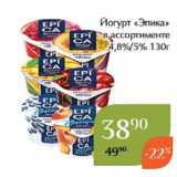 Магазин:Магнолия,Скидка:Йогурт «Эпика»
в ассортименте
4,8%/5% 130г