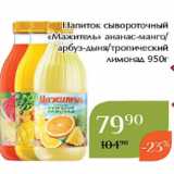 Магнолия Акции - Напиток сывороточный
«Мажитель» ананас-манго/
арбуз-дыня/тропический
лимонад 950г 