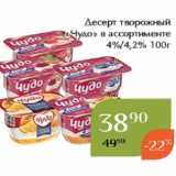 Магнолия Акции - Десерт творожный
«Чудо» в ассортименте
4%/4,2% 100г