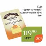 Магнолия Акции - Сыр
«Брест-Литовск»
 классический 45%
 150г 