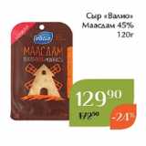 Магнолия Акции - Сыр «Валио»
 Маасдам 45%
120г