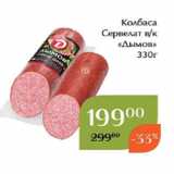 Колбаса
Сервелат в/к
«Дымов»
330г