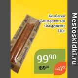 Магазин:Магнолия,Скидка:Колбаски
Санторини с/в
«Бахрушин»
130г