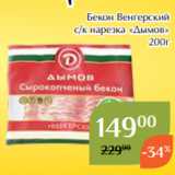 Магнолия Акции - Бекон Венгерский
с/к нарезка «Дымов»
200г
