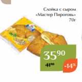 Магнолия Акции - Слойка с сыром
«Мастер Пироговь»
70г