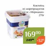 Магазин:Магнолия,Скидка:Коктейль
из морепродуктов
 в масле «Меридиан»
270г