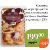 Магазин:Магнолия,Скидка:Коктейль
из морепродуктов
Де Люкс с оливковым
маслом и томатом
«Два капитана» 250г 