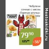 Чебупели
сочные с мясом
«Горячая штучка»
300г