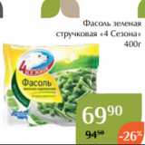 Магазин:Магнолия,Скидка:Фасоль зеленая
стручковая «4 Сезона»
400г