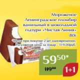 Мороженое
Ленинградское пломбир
ванильный в шоколадной
глазури «Чистая Линия»
80г