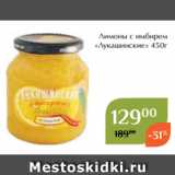 Лимоны с имбирем
«Лукашинские» 450г