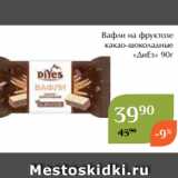 Вафли на фруктозе
какао-шоколадные
«ДиЕз» 90г