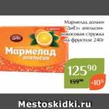 Магазин:Магнолия,Скидка:Мармелад дольки
«ДиЕз» апельсинкокосовая стружка
на фруктозе 240г
