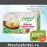 Магазин:Магнолия,Скидка:Масло сливочное
традиционное 82,5%
«Хороший день»
180г