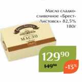 Магазин:Магнолия,Скидка:Масло сладкосливочное «БрестЛистовск» 82,5%
180г 