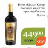 Вино «Крым» Кагор
Высшего качества
красное Россия
0,75л
