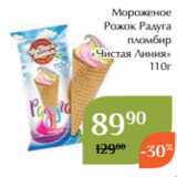 Мороженое
Рожок Радуга
пломбир
«Чистая Линия»
110г 