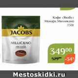 Магнолия Акции - Кофе «Якобс»
 Монарх Милликано
 150г