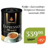 Магнолия Акции - Кофе «Даллмайер»
 Эспрессо Монако
молотый 200г