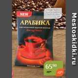 Магазин:Магнолия,Скидка:Кофе Арабика
молотый жареный
«Красная чашка»
100г