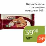 Магнолия Акции - Вафли Венские
со сливками
«Акульчев» 105г