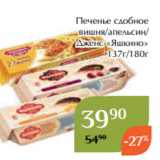 Магнолия Акции - Печенье сдобное
вишня/апельсин/
Дженс «Яшкино»
137г/180г