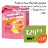 Магазин:Магнолия,Скидка:Мармелад Мармеландия
апельсин-грейпфрутлимон дольки «Ударница»
330г