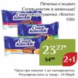 Магнолия Акции - Печенье-сэндвич
Супер-контик в шоколаде/
орех/сгущенка «Конти»
100г