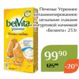 Магазин:Магнолия,Скидка:Печенье Утреннее
витаминизированное
с цельными злаками
и йогуртовой начинкой
«Белвита» 253г