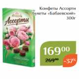 Магнолия Акции - Конфеты Ассорти
Букеты «Бабаевский»
300г