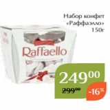 Набор конфет
«Раффаэлло»
 150г