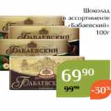 Магазин:Магнолия,Скидка: Шоколад
в ассортименте
 «Бабаевский»
100г
