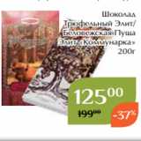 Магнолия Акции - Шоколад
Трюфельный Элит/
Беловежская Пуща
Элит «Коммунарка»
200г