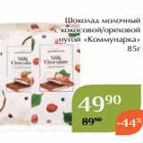 Магнолия Акции - Шоколад молочный
с кокосовой/ореховой
 нугой «Коммунарка»
85г
