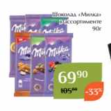 Магазин:Магнолия,Скидка:Шоколад «Милка»
в ассортименте
90г