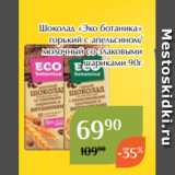 Магнолия Акции - Шоколад «Эко ботаника»
горький с апельсином/
молочный со злаковыми
шариками 90г
