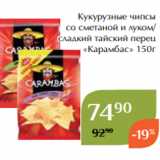 Магазин:Магнолия,Скидка:Кукурузные чипсы
со сметаной и луком/
сладкий тайский перец
«Карамбас» 150г